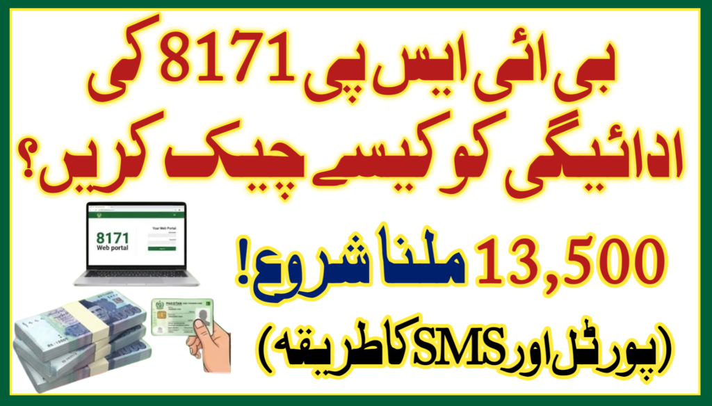 Check BISP 8171 Payment by CNIC