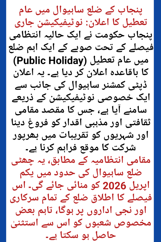 Public Holiday Announced in Sahiwal District