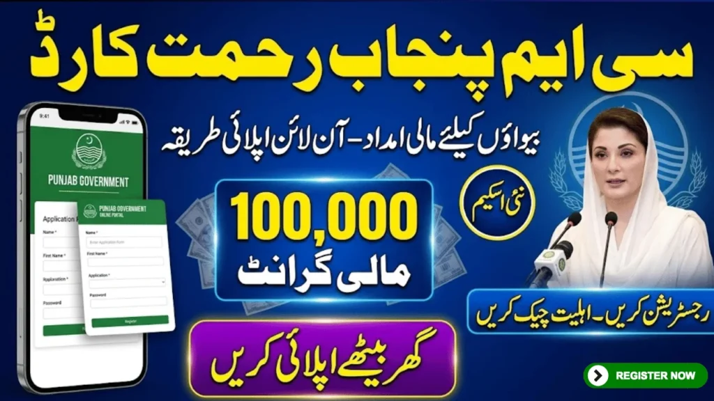 CM Punjab Rehmat Card Registration Process 2026