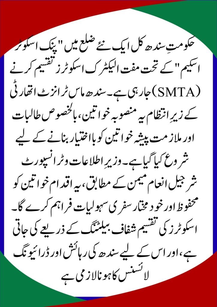 Sindh Pink Scooters Scheme 