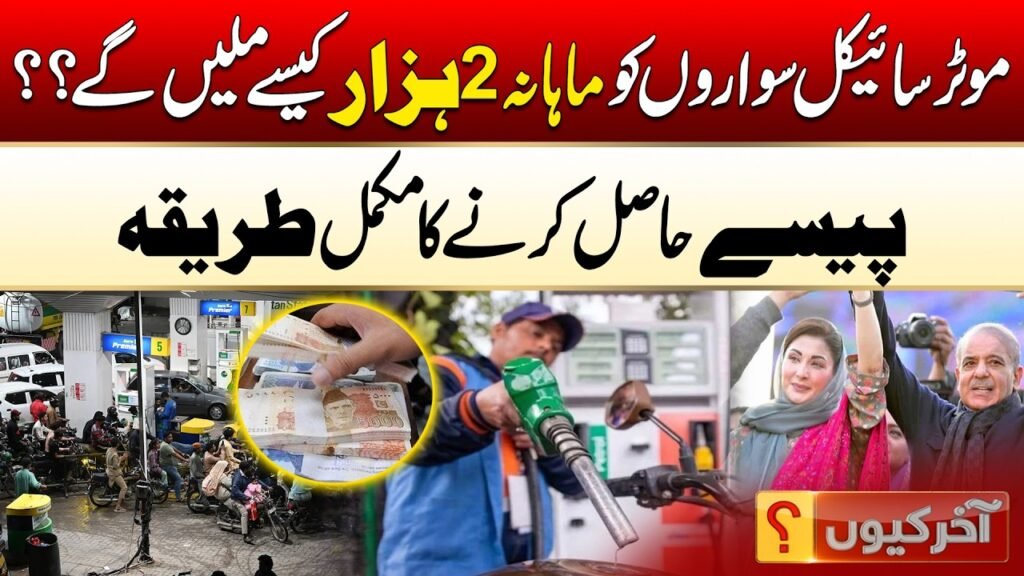 ​Step-by-Step Guide: How to Apply for the Punjab Govt’s Rs. 2,000 Monthly Fuel Subsidy