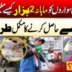 ​Step-by-Step Guide: How to Apply for the Punjab Govt’s Rs. 2,000 Monthly Fuel Subsidy